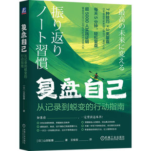 复盘自己：从记录到蜕变的行动指南   [日]山田智惠     自我认知