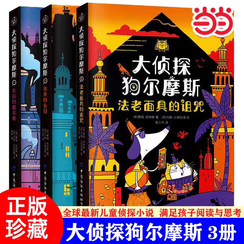当当网正版 大侦探狗尔摩斯全套3册 全球蕞新儿童侦探小说！被翻译成18种语言全球同步上市！荣获英国儿童文学节奖 儿童课外阅读