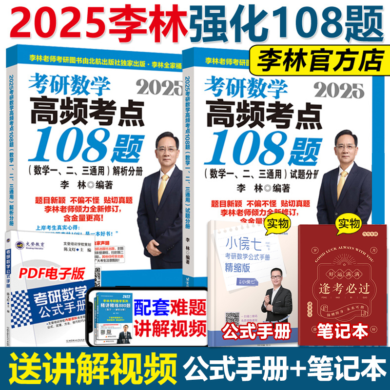 2024考研数学李林108题880题