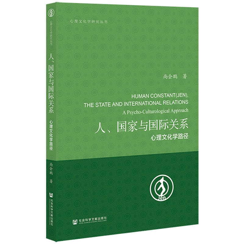 【当当网】人、国家与国际关系：心理文化学路径社会科学文献出版社正版书籍