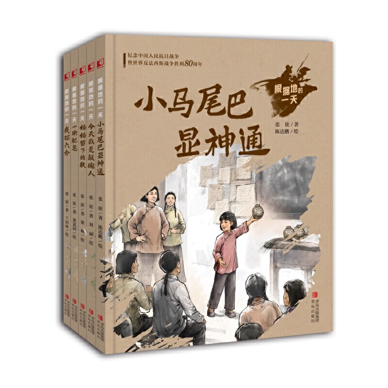 根据地的一天（5册） 讲述山东抗日根据地、晋察冀抗日根据地、陕甘宁边区、江南抗日根据地、东江抗日根据地的伟大斗争和建设