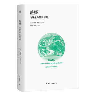 盖娅 地球生命的新视野 地球是活的?20世纪ZUI具颠覆性与争议性的科学思想之一 诞生近60年 盖娅假说正不断被验证为现实