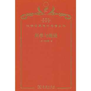 科学与假设(120年珍藏本)