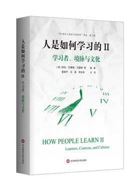 人是如何学习的II：学习者、境脉与文化（“21世纪人类学习的革命”译丛 第二辑）