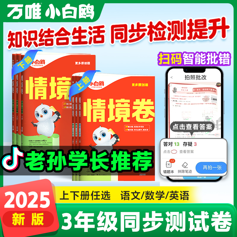 2025万唯小白鸥小学情境卷三年级上册英语单元同步试卷期末测试卷全套思维训练练习复习重难专项突破