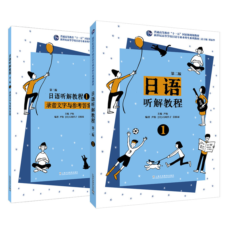 新世纪高等学校日语专业本科生系列教材：日语听解教程（第二版）第一册