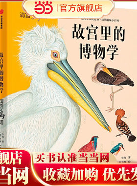 故宫里的博物学：清宫鸟谱