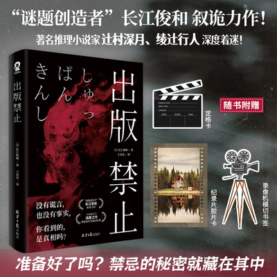 当当【赠纪录片胶片卡+书签+定格卡】出版禁止 长江俊和叙诡推理力作著名推理小说家辻村深月绫辻行人深度着迷 推理悬疑小说正版书