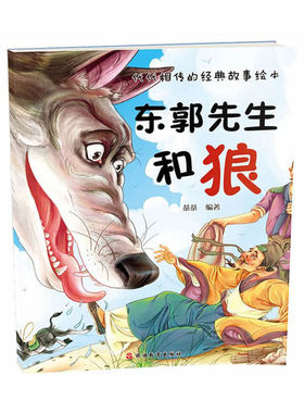 代代相传的经典故事绘本*东郭先生和狼