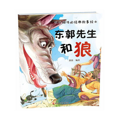 代代相传的经典故事绘本*东郭先生和狼
