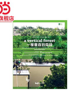一座垂直的森林.斯坦法诺·博埃里9787560862842同济大学出版社