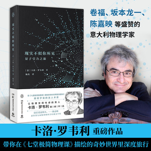 陈嘉映盛赞 现实不似你所见2022版 卷福 坂本龙一 物理学家卡洛·罗韦利重磅作品