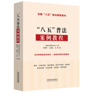 正版 书籍 中国法制出版 八五 社 普法案例教程 当当网