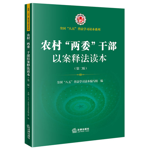 农村“两委”干部以案释法读本（第二版）