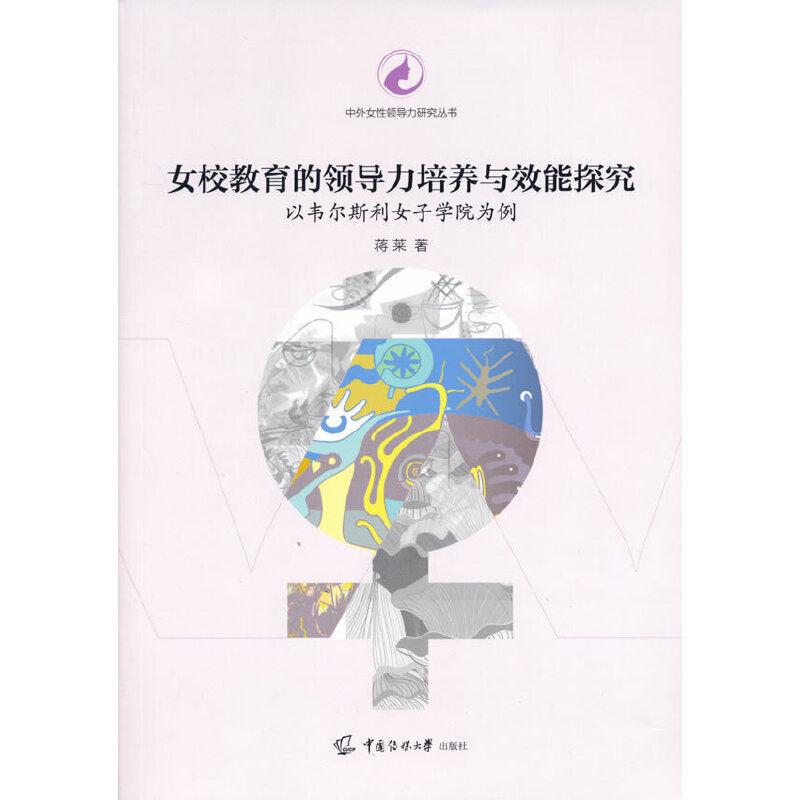 当当网 女校教育的领导力培养与效能探究：以韦尔斯利女子学院为例 蒋莱 中国传媒大学出版社 正版书籍