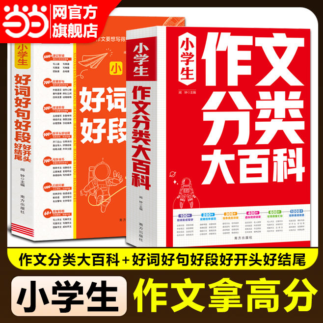 当当网 小学生分类作文大百科工具书+好词好句好段小学生优秀作文大全三至四五六年级获奖高分写作人教版小升初满分素材金句积累本
