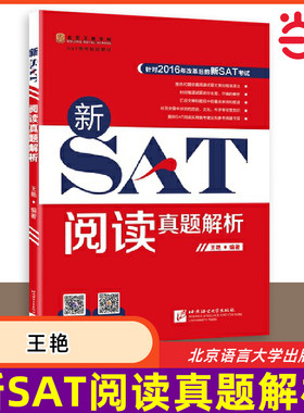 【当当网 正版书籍】新SAT阅读真题解析 改革后新SAT考试阅读练习 含40篇阅读文章+SAT重点单词和短语 北京语言大学出版社
