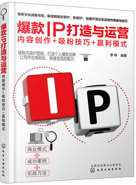 当当网 爆款IP打造与运营：内容创作+吸粉技巧+赢利模式 李伟 化学工业出版社 正版书籍