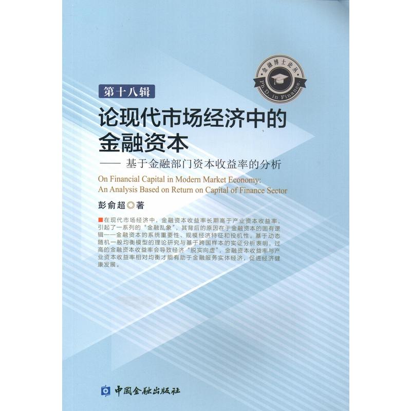 当当网 论现代市场经济中的金融资本--基于金融部门资本收益率的分析 彭俞超 中国金融出版社 正版书籍