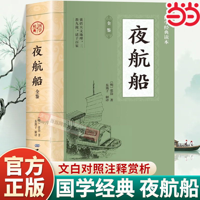 当当网 夜航船 原文注释译文三百多年前的百科全书中华传统文化国学经典书籍中国古代文化常 张岱 中国纺织出版社 正版书籍