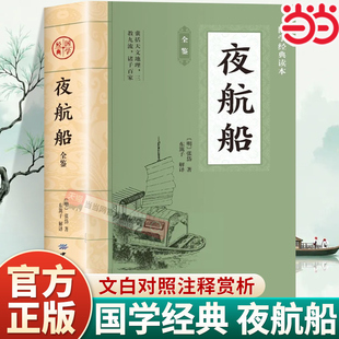 当当网 夜航船 原文注释译文三百多年前的百科全书中华传统文化国学经典书籍中国古代文化常 张岱 中国纺织出版社 正版书籍