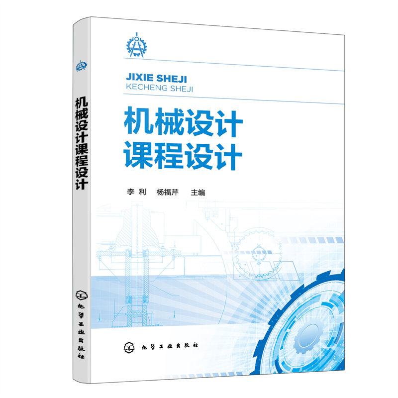当当网 机械设计课程设计 李利 化学工业出版社 正版书籍