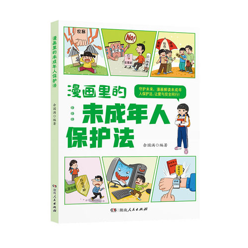 漫画里的未成年人保护法（以趣味漫画，解锁法律新知！寓教于乐，守护成长每一步。）