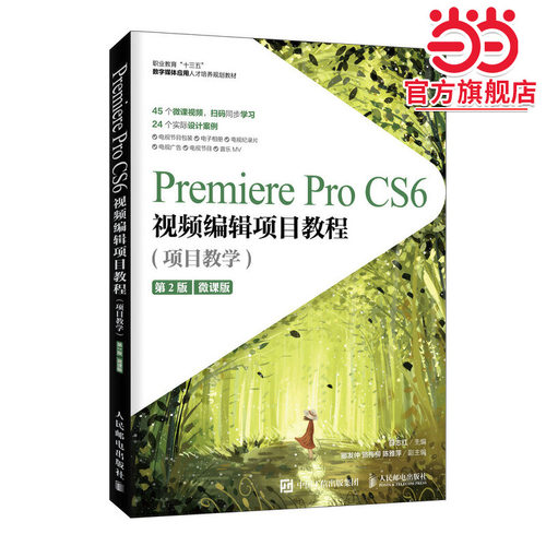 Premiere Pro CS6视频编辑项目教程（项目教学）(第2版)（微课版）