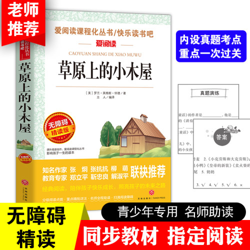 草原上的小木屋 金波、张抗抗推荐 快乐读书吧 爱阅读课程化丛书 青少版（无障碍阅读 彩插本）