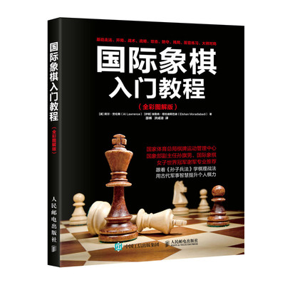 当当网 国际象棋入门教程（全彩图解版）正版书籍