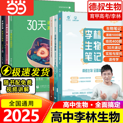 2025李林生物笔记高考复习资料