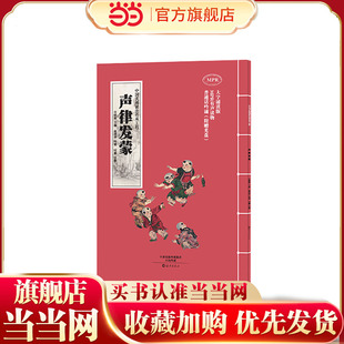 中国式阅读法传承工程  声律发蒙