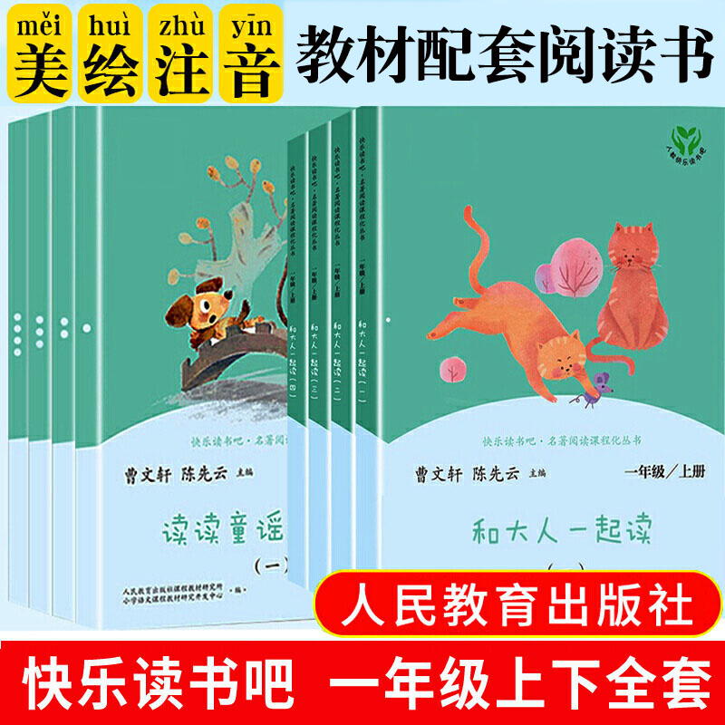 当当网正版和大人一起读＋读读童谣和儿歌一年级上册下册套装共8册人教版快乐读书吧小学生课外阅读书籍曹文轩人民教育出版社必读-封面