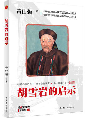胡雪岩的启示（最新插图版）
