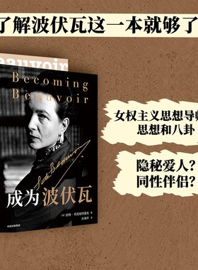 当当网【巴黎奥运女性书单】成为波伏瓦 成为波伏娃 第二性凯特柯克帕特里克 著文学人物传记梁鸿毛尖黄昱宁张莉共同 哲学女性主义