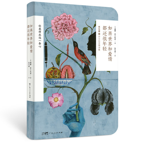 当当网 如果世界和爱情都还很年轻（莎士比亚典藏情诗集，笔记本文艺装帧；一代译 威廉·莎士比亚 广东人民出版社 正版书籍