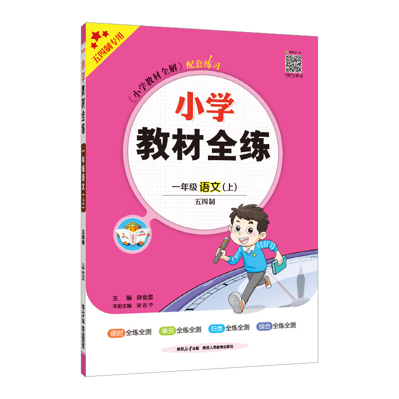 2023秋 小学教材全练 一年级 1年级语文上五四制怎么看?