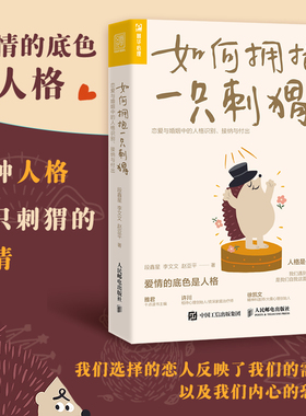 【当当网】如何拥抱一只刺猬 恋爱与婚姻中的人格识别接纳与付出 亲密关系两性恋爱婚姻边缘型自恋型表演型人格心理学书籍正版书籍