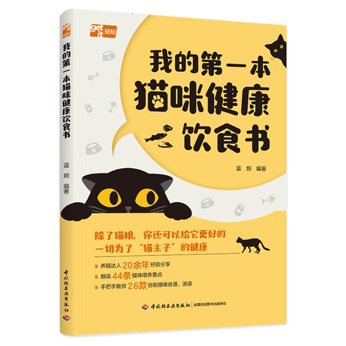 我的第一本猫咪健康饮食书