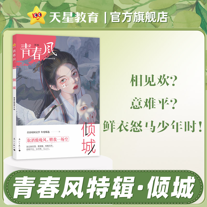 青春风特辑倾城（年刊）疯狂阅读 2024年新版天星教育