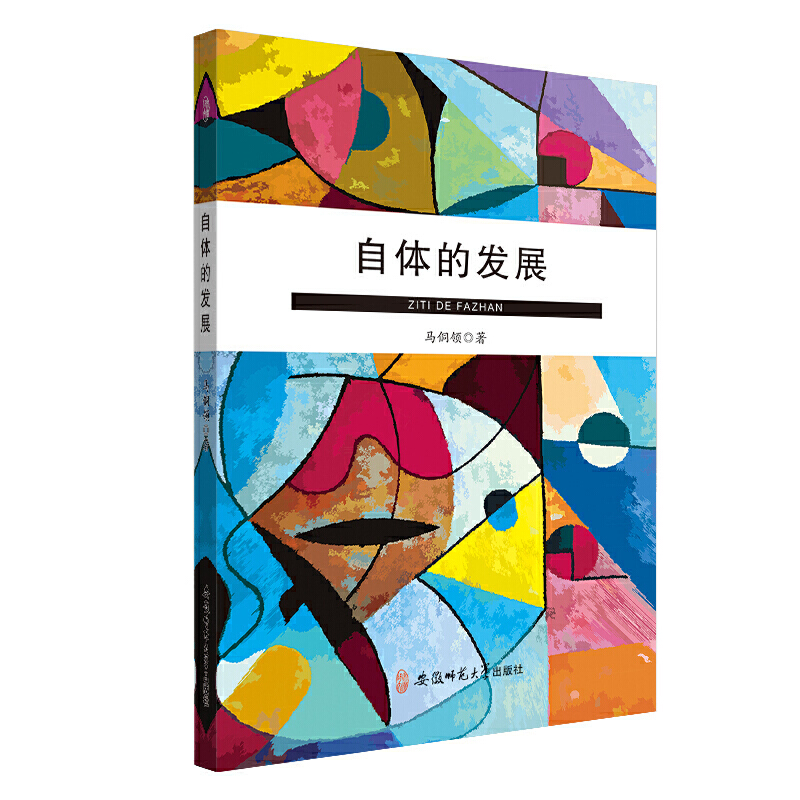 自体的发展 正版书籍