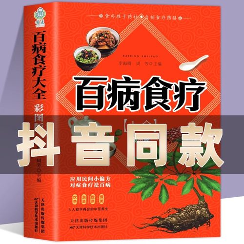 当当网 抖音同款百病食疗大全书正版彩图解中医养生大全食谱调理四季家庭营养健康保健饮食养生菜谱食品食补书 百病食疗大全书