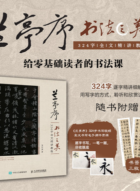 当当网 【附全文书写视频】兰亭序书法之美 324字全文精讲教程 贾存真王羲之行书字帖临摹书法教程碑帖练字控笔寒食帖祭侄文稿