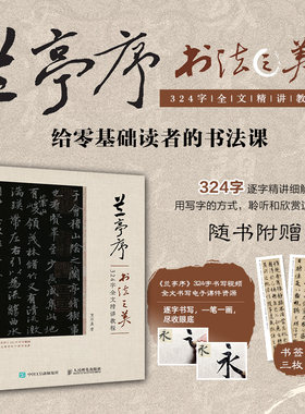 当当网兰亭序书法之美