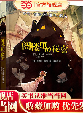新版·长青藤国际大奖小说书系——阁楼里的秘密