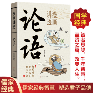 儒家经典 孔子原著原文注释译文完整无删减 中华优秀传统文化 青少年无障碍阅读 畅销书籍排行榜 漫画讲透论语 国学经典 正版