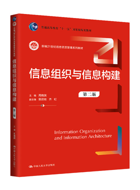 信息组织与信息构建（第二版）（新编21世纪信息资源管理系列教材；普通高等教育“十一五”规划教材）