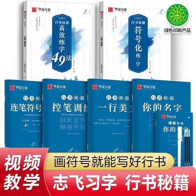 当当网 华夏万卷行书字帖练字成年行书控笔训练字帖高效练字行书入门教程女生字体钢笔初高中硬笔笔画成年男大学生临摹书法本