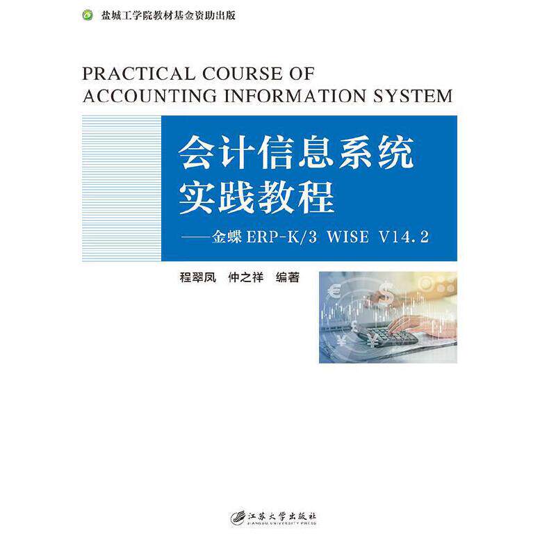 会计信息系统实践教程：金蝶ERP-K/3 WISE V14.2