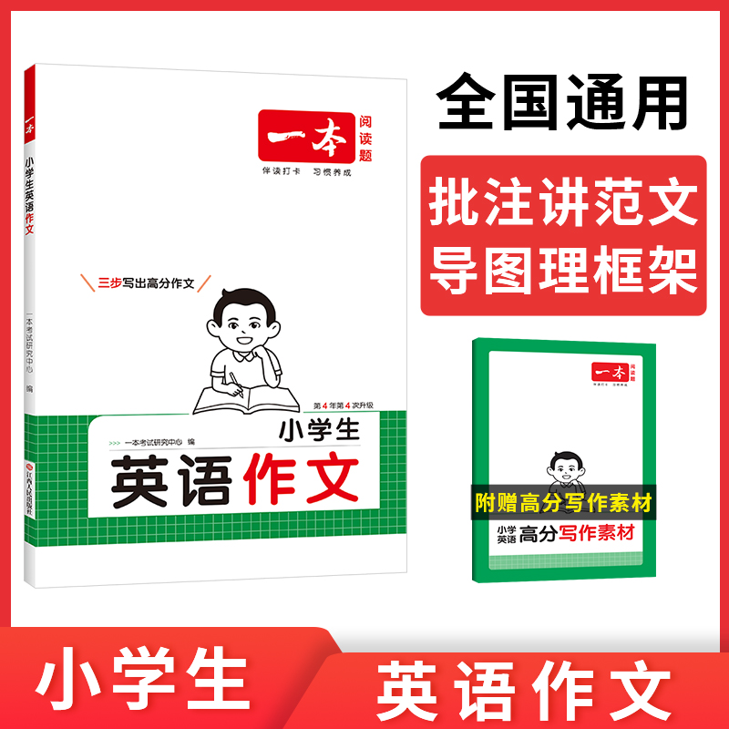 2026一本小学生英语作文一本全三四五六年级英语高分考场范文写作素材优美句子积累写作技巧指导小升初满分作文专项训练 小学通用